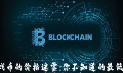 区块链游戏币的价格迷雾：你不知道的最低价是