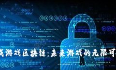 探索最新合成游戏区块链：未来游戏的无限可能