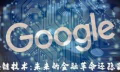 比特币与区块链技术：未来的金融革命还隐藏着
