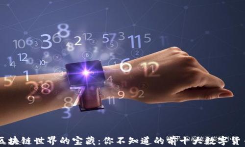 
区块链世界的宝藏：你不知道的前十大数字货币