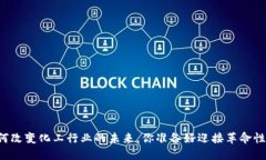 区块链如何改变化工行业的未来，你准备好迎接