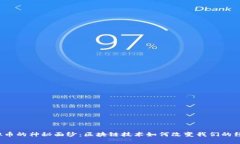 揭开虚拟币的神秘面纱：区块链技术如何改变我