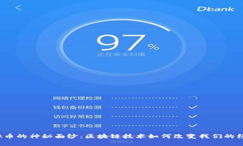 揭开虚拟币的神秘面纱：区块链技术如何改变我们的经济未来？
