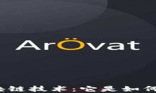 
揭秘比特币防伪的区块链技术：它是如何保护你的资产安全的？