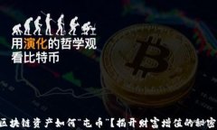 区块链资产如何“屯币”？揭开财富增值的秘密