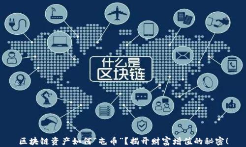 
区块链资产如何“屯币”？揭开财富增值的秘密！