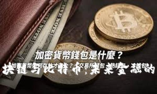 徐小平谈区块链与比特币：未来金融的魔力与挑战