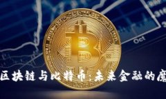 徐小平谈区块链与比特币：未来金融的魔力与挑