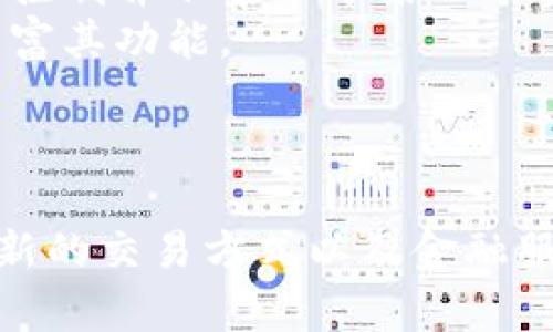 陀螺币（Gyrate Coin）是一个较为新颖的数字货币项目，通常是建立在区块链技术之上的。因此，陀螺币属于区块链技术的范畴。区块链是一种分布式账本技术，允许在网络中安全、透明地记录和验证交易。

### 陀螺币与区块链技术的关系

1. **基础设施**：陀螺币的交易和记录是通过区块链进行的，确保了数据的不可篡改性与安全性。
2. **去中心化特性**：与区块链技术相关的一个关键特性是去中心化，这意味着陀螺币的控制并不集中于某一个实体或组织。
3. **智能合约**：如果陀螺币程序化有使用智能合约，与以太坊等平台的合作将进一步丰富其功能。

### 总结

陀螺币是基于区块链技术的一种数字资产，和许多其他加密货币一样，为用户提供了一种新的交易方式以及金融服务。