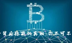 区块链被封号背后隐藏的真相：你不可不知的事