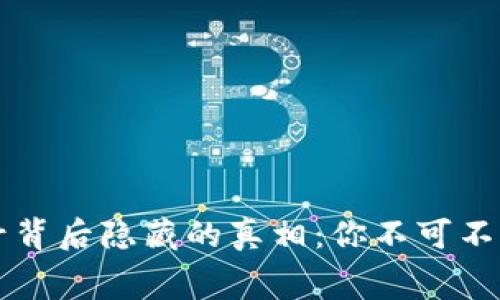 区块链被封号背后隐藏的真相：你不可不知的事件内幕