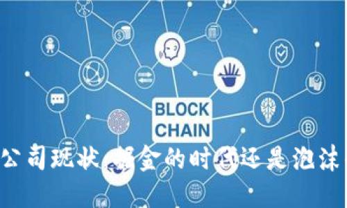 区块链公司现状：掘金的时代还是泡沫的幻影？