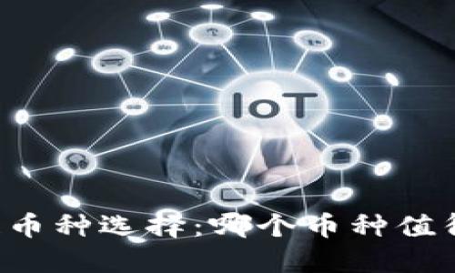 区块链币种选择：哪个币种值得投资？