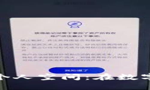 在币云谷中探索你的区块链个人空间：在数字资产的海洋中找到你的定位