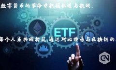   比特币与区块链：数字时代的货币革命之谜 /