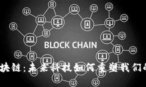 探秘区块链：未来科技如何重塑我们的生活？