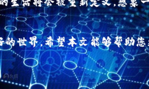 biao ti/biao ti新潮区块链洪流：它将如何改变你的生活？biao ti

区块链, 洪流, 生活, 未来/guanjianci

引言：生活在洪流中
当我们谈论区块链时，很多人可能会想起虚拟货币、交易所以及复杂的技术术语。然而，区块链并不仅仅是数字货币的代名词，它正如洪流一般，以不可阻挡的势头，渗透到我们生活的各个方面。今天，我们将深入探讨这一技术的最新进展，及其如何影响我们的未来。

区块链：数字世界的洪流
区块链技术如同一条奔流不息的河流，源源不断地创造出新的价值与机遇。在这场技术的大潮中，数据被安全地记录，为我们的人际交往、商业活动和社会组织带来了前所未有的透明度与提示。区块链不仅仅是一种技术，更是一场变革，它承诺让我们的生活变得更加高效、安全和可信。

洪流中的最新消息：热点应用
最近，许多公司和组织正在探索区块链的应用潜力。例如，在金融领域，区块链技术正在被用于减少交易时间并降低成本。这就像在高速公路上行驶时所感受到的流畅感，外界的干扰和摩擦都被消除，车辆（也就是交易）可以畅通无阻地达到目的地。

透明与信任：洪流带来的涟漪
我们生活在一个信息泛滥的时代，信任显得尤为珍贵。区块链就像是那清澈的水源，清洗着我们对信息的怀疑与不安。它通过不可篡改的记录和公开的账本建立起信任，使得参与者之间可以放心地交换信息与价值。在这一过程中，区块链正如一位卫士，守护着我们每一个人的权益。

组织结构的变化：洪流冲击传统
传统的组织结构往往像是一座高墙，限制了信息的流动与创新的发生。而区块链则如同一道闪电，在这座高墙上划出一条新径。越来越多的去中心化组织（DAO）正在形成，它们打破了传统的层级结构，以一种更为灵活和透明的方式进行合作。这如同一支乐队，每个成员都可以自由地发挥其创意，而最终汇聚成一曲动人的乐章。

数字资产的变革：洪流激荡
在数字时代，资产的形式变得愈加多样。区块链技术的发展使得非同质化代币（NFT）的流行成为可能。这些独特的数字资产就像是每个人身上的指纹，虽然都属于同一个类别，但每一个却都有其独特的存在价值与意义。在未来，收藏、交易和投资的方式可能都会因此发生根本性的改变。

法律和监管：洪流中的挑战
尽管区块链技术潜力巨大，但在应用过程中也面临许多法律和监管方面的挑战。如何在保护个人隐私和促进创新之间找到平衡，成为了各国政府和监管机构亟待解决的课题。在这一过程中，区块链如同双刃剑，既能为我们开辟新天地，又能引发新的争议与问题。

展望未来：洪流无止尽
区块链技术的发展如同一场没有终点的马拉松，前方的跑道蜿蜒曲折，时而平坦，时而陡峭。在这条道路上，无数的创新与挑战并存。未来，当区块链技术进一步成熟、应用更加广泛时，我们的生活将会被重新定义。想象一下，数字身份将如何改变我们办理事情的方式？信息将以何种方式重新塑造我们的社交网络？每一个问题都可能成为科研、商业甚至法律领域的热点，而我们正处于这一变革的风口浪尖。

总结：生活如洪流，顺流而行
区块链如同一条奔腾不息的洪流，影响着我们的生活、工作与未来。我们需要迎接这场席卷而来的变革，顺应潮流，拥抱新机遇。在未来，相信科技会不断推动我们向前，塑造出一个更加美好的世界。希望本文能够帮助您更好地理解区块链的最新消息与应用，让我们共同见证这一洪流所带来的无限可能。 

通过以上大纲及内容，区块链的复杂性与未来的无穷潜力得以充分展现，同时采用丰富的比喻与形象化的表达方式，使内容更具吸引力与文化相关性。