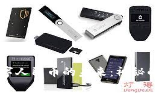 区块链在数字人民币的未来：神秘的联系与潜力