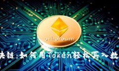 揭秘区块链：如何用Token轻松买入数字货币？