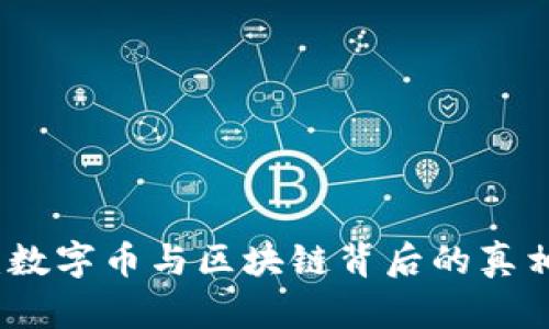 揭秘陈思进：数字币与区块链背后的真相与未来前景