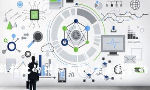 揭开深证区块链最新指数的神秘面纱：未来科技的先驱还是一场泡沫?