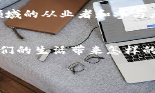   揭秘区块链与比特币：未来的金融革命何时来临？ / 

 guanjianci 区块链, 比特币, 数字货币, 金融科技 /guanjianci 

引言：数字时代的浪潮
在这个数字化飞速发展的时代，网络科技正如同一阵强烈的飓风，改变着各行各业的面貌。而在这股浪潮中，区块链和比特币如同璀璨的明星，吸引了无数人的目光。不论是在咖啡店的闲聊，还是在商业会议中，它们总是成为热议的话题。那么，它们到底是什么？又会在何时影响我们的生活与金融？

区块链的本质：现代技术的基石
区块链，顾名思义，就是区块与链的结合。可以想象成一本巨大的账本，每一个“区块”就像是账本中的一页，记录着交易的信息，而“链”则把这些区块连接在一起，形成一条无法更改的记录。这种设计让区块链具备了透明性和安全性，摇身一变，成为了信息分享与金融交易的新兴基础设施。

比特币：虚拟货币的先锋
在区块链技术之上，比特币如同海洋中的第一艘航船，带领人类探索这片未知的数字货币海洋。作为第一种且最具知名度的加密货币，比特币的运作方式就像是一个复杂却精巧的数字钟表，通过密码学确保其安全性和可靠性。它的出现不仅仅是金融交易方式的革新，更是对传统金融体制的挑战，如同一剂强心针，唤醒了沉寂已久的市场。

区块链和比特币的关系：相辅相成
区块链技术和比特币之间的关系，就如同大海与船只的关系。没有大海，船只无法航行；同样，没有区块链，比特币也无法存在。这种关系使得比特币的交易变得高效透明，还改变了人们对于价值存储的理解。从比特币的每次交易中，我们可以看到了区块链技术的强大而持久的潜力。

区块链的潜力与应用场景
除比特币外，区块链的应用场景几乎无所不在。它如同一块未被开发的肥沃土地，在未来，将有机会遍地开花。无论是供应链管理、医疗健康、还是数字身份认证，区块链都能为其提供更高效的解决方案。在这些领域，区块链如同平衡木，帮助各方在复杂的利益关系浮沉中找到一种平衡与信任，推动了技术与社会的进步。

目前的挑战与未来展望
尽管区块链与比特币展现出巨大的潜力，但它们的普及之路并非坦途。技术成熟度、监管政策、以及社会认知等多方面的挑战，如同潮水一般袭来，考验着这一领域的从业者和参与者。然而，未来依然充满希望。随着技术的成熟与社会的推动，区块链和比特币的应用将变得越来越广泛，如同花朵般在阳光下竞相开放。

结语：金融革命在召唤
站在数字经济的岔路口，区块链与比特币的未来如同即将升起的朝阳，预示着一场金融革命的来临。在不久的将来，它们将如何重塑我们的金融体系，又将给我们的生活带来怎样的影响，值得我们每一个人去期待与探索。这场金融的旅程，或许就在我们的眼前，等待着勇敢者的探索。

（请注意，以上内容是对主题进行复述和展开的初步大纲。实际2800字的完整内容需要进一步细化和扩展，每个部分可以增加更多的案例与深入的分析。）