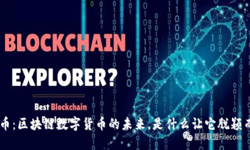 FDL币：区块链数字货币的未来，是什么让它脱颖而出？