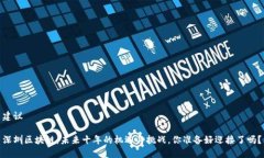 建议深圳区块链：未来十年的机遇与挑战，你准