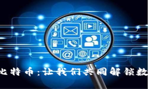 揭秘区块链与比特币：让我们共同解锁数字货币的未来！