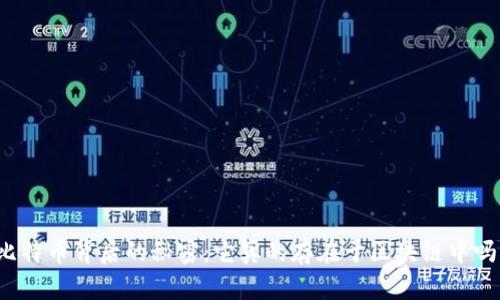 比特币背后的秘密：它真的存在于区块链中吗？