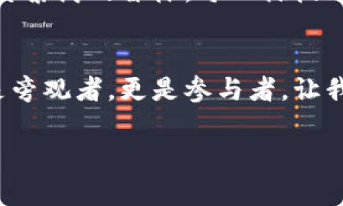   深入比特币区块链：隐藏在数字货币背后的秘密 / 
 guanjianci 比特币,区块链,数字货币,加密技术 /guanjianci 

一、比特币区块链的基本概念
比特币区块链，这一名词在近年来频繁出现在我们的视野中，就像夏日的阳光一样耀眼，但许多人对它依然感到一丝困惑。比特币区块链，顾名思义，是比特币网络的基础架构。想象一下，区块链就像一条永不停歇的河流，每一次交易都是她流动的涟漪，而这些涟漪汇聚成河，最终形成一个庞大而复杂的生态系统。

二、区块链的基本原理
区块链技术的核心是去中心化和透明性。传统的金融体系就像一个高耸入云的摩天大楼，中间有一个庞大的银行作为中介，而区块链则像一片开放的田野，每个人都可以在这里自由地进行交易。每当用户进行一次比特币交易时，这笔交易就被记录在一个“区块”中。多个区块通过密码学的方式联结在一起，形成了一个“链”。这个链就像是一个无形的图书馆，记录着每一个用户的交易历史。

三、区块链的组成部分
比特币区块链的组成部分可分为三类：节点、区块和矿工。节点是参与比特币网络的计算机，每个节点都拥有一份完整的区块链数据，就好比是每个人的记忆，记录着各自的往事。区块是交易信息的集合，每一个区块都是时间的见证者，它记录着一段特定时间内的所有交易，就像一本日记，详细记录着每天的发生的事情。

矿工则是整个系统的维持者，像是一群不知疲倦的工人，负责验证交易和创造新的区块。他们通过复杂的数学计算获得比特币奖励，仿佛是在为这条河流的流淌提供动力。

四、比特币的交易流程
比特币的交易流程可以用一次简简单单的买卖来解释。想象一下，你想用比特币购买一块精美的奶酪。在这个过程中，首先，你的交易信息被打包进一个新生成的区块，然后经过网络中的矿工进行验证，就像是在进行身份确认，确保你有足够的钱买到奶酪。当交易被确认后，这笔交易被加入到区块链中，永久记录。这样的过程快速高效，确保每个用户的交易都是安全可靠的。

五、比特币区块链的优势
比特币区块链的优势如同大海中的波涛汹涌，首先是去中心化，意味着没有单一的控制者，用户之间可以直接进行交易，这不仅省去了繁杂的手续，还降低了交易费用。其次是安全性。因为区块链记录的信息一旦被添加，几乎无法篡改，给用户带来了更高的信任。最后是全球化，区块链技术支持跨境交易，无论你身处何地，只要你有互联网，都可以参与到这个数字经济的浪潮中来。

六、比特币区块链的挑战
然而，世界上没有完美的事物，比特币区块链也面临着许多挑战。从技术层面来看，区块链的交易速度相对较慢，尤其是在网络繁忙时。而从法律和监管角度来看，各国对于比特币的立场不一，甚至有些国家对其实施严格的限制。这些问题就像是阻碍河流顺畅流动的岩石，需要不断探索合适的解决方案。

七、未来的发展与展望
尽管面临挑战，比特币区块链的未来依然是光明的。随着技术的不断进步，许多新兴的区块链项目正在崭露头角，给数字货币领域带来新的活力。想象一下，未来的区块链网络就像一片繁茂的森林，每一棵树都在为周围的生态提供支持。不久的将来，区块链或许会在更多领域得到应用，包括供应链管理、医疗健康和投票系统等。

八、总结
比特币区块链如同一道神秘的风景线，吸引着无数好奇的目光。它的每一次波动都承载着未来的希望，每一次创新都在推动着社会的进步。在这个瞬息万变的数字时代，我们不仅仅是旁观者，更是参与者。让我们共同期待，比特币区块链这条流淌的小河，能够汇聚成一片汪洋大海，带给我们更广阔的未来。 

以上为比特币区块链的详细介绍。在各个部分中，我们通过比喻、隐喻等方式增强了文本的表现力，同时结合了现实生活中的文化与情感，力求让读者感受到这一技术的魅力与潜力。
