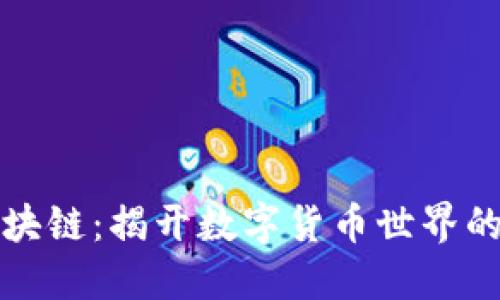 比特币区块链：揭开数字货币世界的神秘面纱