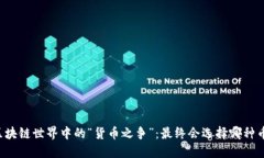 区块链世界中的“货币之争”：最终会选择哪种