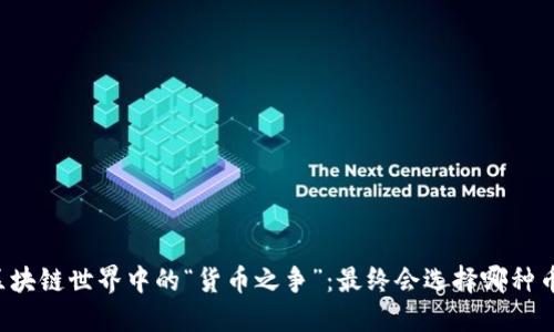 区块链世界中的“货币之争”：最终会选择哪种币？