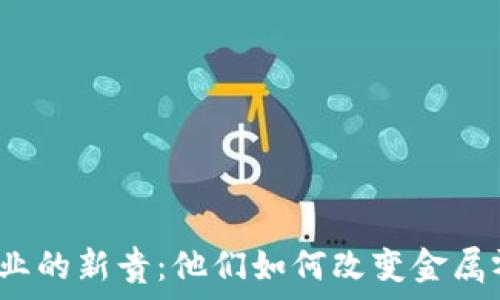   
区块链黄金业的新贵：他们如何改变金属零售的未来？