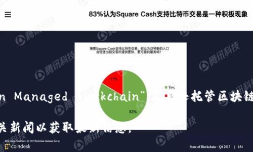 截至我最后的知识更新（2023年10月），亚马逊推出了一些与区块链相关的产品，包括“Amazon Managed Blockchain”（亚马逊托管区块链）。该服务允许用户便捷地创建和管理区块链网络，支持Hyperledger Fabric和以太坊等框架。

然而，亚马逊可能会在此后推出新产品或更新现有产品，因此强烈建议您查看亚马逊官网或相关新闻以获取最新信息。