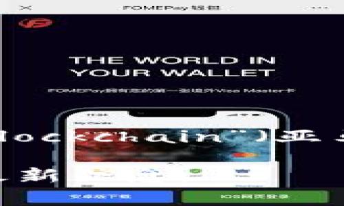 截至我最后的知识更新（2023年10月），亚马逊推出了一些与区块链相关的产品，包括“Amazon Managed Blockchain”（亚马逊托管区块链）。该服务允许用户便捷地创建和管理区块链网络，支持Hyperledger Fabric和以太坊等框架。

然而，亚马逊可能会在此后推出新产品或更新现有产品，因此强烈建议您查看亚马逊官网或相关新闻以获取最新信息。