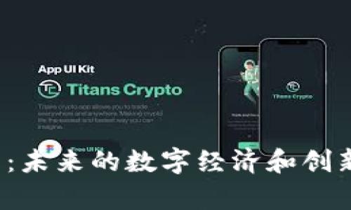 上海区块链新篇章：未来的数字经济和创新之路将如何展开？