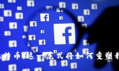 区块链与比特币：这一范式将如何重塑我们的未