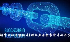如何理解常风的区块链币？揭秘未来数字货币的