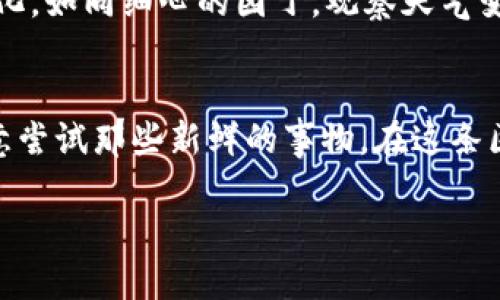 币圈区块链的最新动态：当新机会降临时，你准备好迎接了吗？

区块链, 币圈, 最新消息, 投资机会/guanjianci

引言
在当今数字化迅速发展的时代，区块链技术已经不仅仅是比特币的代名词，更成为了许多行业转型的驱动力。想象一下，生活就像是一盒巧克力，你永远不知道下一个要尝试的是什么口味。同样，在币圈这个充满未知的世界里，每个新动态都有可能开启新的投资机会或市场趋势。在这篇文章中，我们将深入探讨币圈区块链的最新消息及其可能带来的影响。

区块链的基础知识
在深入探讨最新消息之前，了解区块链的基础知识至关重要。区块链是一种去中心化的分布式账本技术，拥有不可篡改、公开透明的特性。它通过“区块”将数据以链的形式储存，每一个区块包含一组交易记录。就像一本永不翻页的书，每一页都记录着真实而重要的事件。这样的特性让区块链不仅适用于加密货币交易，也逐步渗透到金融、物流、医疗等多个领域。

近期币圈的动态
最近，币圈迎来了一系列重磅新闻，那些如同暴风雨前的宁静时光，包含着各种潜在的机会与挑战。首先，一些传统金融机构逐渐加入了区块链的应用实践。例如，某些国际银行已经开始试点基于区块链的跨境支付系统，旨在降低交易成本、提高效率，正如使用高速公路运输货物而不是蜿蜒的小路。此外，越来越多的企业开始探索NFT（非同质化代币）的商品化，创造出独一无二的艺术作品和数字资产。

新投资机会的出现
随着这些发展，币圈的投资机会如雨后春笋般涌现。例如，某些小型加密货币项目由于技术创新和强大的社区支持，逐渐崭露头角，成为投资者关注的焦点。想象一下，犹如在一片广袤的草原中，藏着许多闪闪发光的宝石，等待着有眼光的人去挖掘。通过仔细的市场分析和风险评估，这些项目可能会为投资者带来可观的收益。

技术创新的推动力
区块链技术本身也在不断进化。诸如以太坊2.0和Layer 2解决方案的推出，为区块链网络的可扩展性和安全性提供了新的思路。这就像是为一辆老旧的汽车装上了新的引擎，使它能在高速公路上飞驰。对于开发者而言，这些技术创新意味着更多的可能性，可以构建更复杂的应用，推动整个生态系统的发展。

法规与合规性的挑战
然而，币圈的发展也面临着法规与合规性的问题。各国政府对加密货币的监管政策各异，时而如春风化雨，带来新生机；时而又如猛风骤雨，冲击市场。投资者需要密切关注各国政策的变化，如同细心的园丁，观察天气变化，以便调整自己的投资策略。

结语
币圈区块链的最新动态充满了机会与挑战，正如生活一样，充满了未知的冒险。当我们面对下一个投资机会时，除了要有敏锐的洞察力和扎实的知识储备外，更需要保持开放的心态，愿意尝试那些新鲜的事物。在这条区块链的旅程中，你准备好迎接下一个巧克力口味了吗？

这种具象化的比喻和详细的分析，不仅丰富了文本的表现力，也让内容更具亲和力，适合大众用户阅读。通过对币圈区块链最新消息的总结与分析，帮助读者更好地把握市场动态。