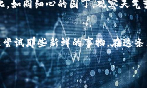 币圈区块链的最新动态：当新机会降临时，你准备好迎接了吗？

区块链, 币圈, 最新消息, 投资机会/guanjianci

引言
在当今数字化迅速发展的时代，区块链技术已经不仅仅是比特币的代名词，更成为了许多行业转型的驱动力。想象一下，生活就像是一盒巧克力，你永远不知道下一个要尝试的是什么口味。同样，在币圈这个充满未知的世界里，每个新动态都有可能开启新的投资机会或市场趋势。在这篇文章中，我们将深入探讨币圈区块链的最新消息及其可能带来的影响。

区块链的基础知识
在深入探讨最新消息之前，了解区块链的基础知识至关重要。区块链是一种去中心化的分布式账本技术，拥有不可篡改、公开透明的特性。它通过“区块”将数据以链的形式储存，每一个区块包含一组交易记录。就像一本永不翻页的书，每一页都记录着真实而重要的事件。这样的特性让区块链不仅适用于加密货币交易，也逐步渗透到金融、物流、医疗等多个领域。

近期币圈的动态
最近，币圈迎来了一系列重磅新闻，那些如同暴风雨前的宁静时光，包含着各种潜在的机会与挑战。首先，一些传统金融机构逐渐加入了区块链的应用实践。例如，某些国际银行已经开始试点基于区块链的跨境支付系统，旨在降低交易成本、提高效率，正如使用高速公路运输货物而不是蜿蜒的小路。此外，越来越多的企业开始探索NFT（非同质化代币）的商品化，创造出独一无二的艺术作品和数字资产。

新投资机会的出现
随着这些发展，币圈的投资机会如雨后春笋般涌现。例如，某些小型加密货币项目由于技术创新和强大的社区支持，逐渐崭露头角，成为投资者关注的焦点。想象一下，犹如在一片广袤的草原中，藏着许多闪闪发光的宝石，等待着有眼光的人去挖掘。通过仔细的市场分析和风险评估，这些项目可能会为投资者带来可观的收益。

技术创新的推动力
区块链技术本身也在不断进化。诸如以太坊2.0和Layer 2解决方案的推出，为区块链网络的可扩展性和安全性提供了新的思路。这就像是为一辆老旧的汽车装上了新的引擎，使它能在高速公路上飞驰。对于开发者而言，这些技术创新意味着更多的可能性，可以构建更复杂的应用，推动整个生态系统的发展。

法规与合规性的挑战
然而，币圈的发展也面临着法规与合规性的问题。各国政府对加密货币的监管政策各异，时而如春风化雨，带来新生机；时而又如猛风骤雨，冲击市场。投资者需要密切关注各国政策的变化，如同细心的园丁，观察天气变化，以便调整自己的投资策略。

结语
币圈区块链的最新动态充满了机会与挑战，正如生活一样，充满了未知的冒险。当我们面对下一个投资机会时，除了要有敏锐的洞察力和扎实的知识储备外，更需要保持开放的心态，愿意尝试那些新鲜的事物。在这条区块链的旅程中，你准备好迎接下一个巧克力口味了吗？

这种具象化的比喻和详细的分析，不仅丰富了文本的表现力，也让内容更具亲和力，适合大众用户阅读。通过对币圈区块链最新消息的总结与分析，帮助读者更好地把握市场动态。