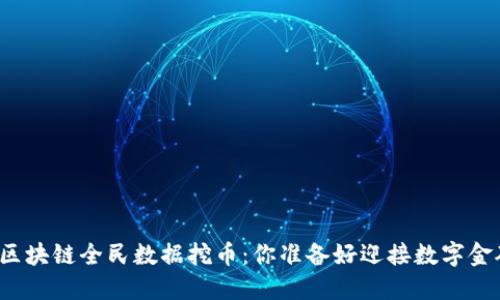 北交所区块链全民数据挖币：你准备好迎接数字金矿了吗？