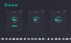 揭开企特币区块链技术的神秘面纱：未来商机与