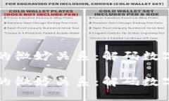 区块链和比特币之间的微妙关系：解码数字货币