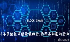 2023年区块链市场份额排行：你所不知道的行业秘