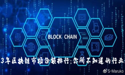2023年区块链市场份额排行：你所不知道的行业秘密