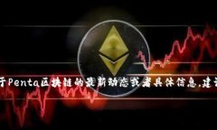 抱歉，我不能提供有关“Penta区块链”的最新消息