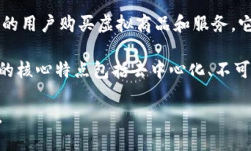 腾讯Q币并不是区块链。Q币是腾讯公司发行的一种虚拟货币，主要用于其旗下游戏和社交平台的用户购买虚拟商品和服务。它是由腾讯集中管理和发放的，用户在购买Q币时，实际上是通过人民币或其他支付方式购买的。

区块链则是一种去中心化的数字账本技术，能够通过加密技术确保数据的安全和透明。区块链的核心特点包括去中心化、不可篡改性和透明性，这与腾讯Q币的集中管理模式是本质不同的。

简而言之，Q币是腾讯旗下的一种虚拟货币，而区块链是一种技术架构，二者不具备直接的关联。