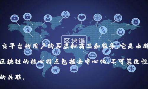 腾讯Q币并不是区块链。Q币是腾讯公司发行的一种虚拟货币，主要用于其旗下游戏和社交平台的用户购买虚拟商品和服务。它是由腾讯集中管理和发放的，用户在购买Q币时，实际上是通过人民币或其他支付方式购买的。

区块链则是一种去中心化的数字账本技术，能够通过加密技术确保数据的安全和透明。区块链的核心特点包括去中心化、不可篡改性和透明性，这与腾讯Q币的集中管理模式是本质不同的。

简而言之，Q币是腾讯旗下的一种虚拟货币，而区块链是一种技术架构，二者不具备直接的关联。